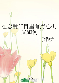 在恋爱节目里有点心机又如何