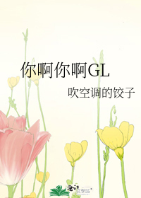 你啊你啊GL