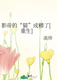 影帝的“猫”成精了[重生]