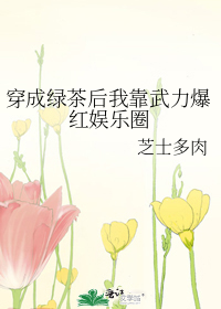 穿成绿茶后我靠武力爆红娱乐圈