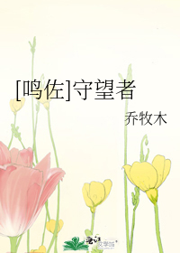 [鸣佐]守望者