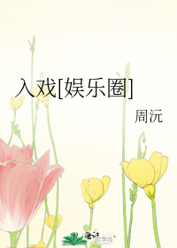 入戏[娱乐圈]