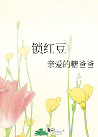 锁红豆