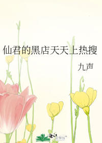 仙君的黑店天天上热搜