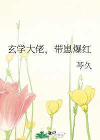 玄学大佬，带崽爆红