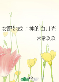 女配她成了神的白月光