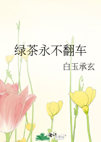 绿茶永不翻车