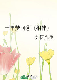 十年梦回④（相伴）