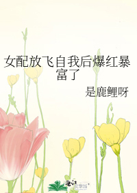 女配放飞自我后爆红暴富了