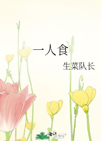 一人食
