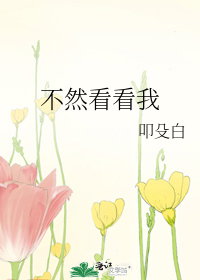 不然看看我