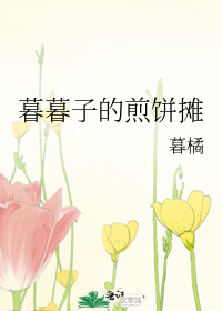 暮暮子的煎饼摊