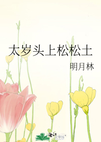 太岁头上松松土