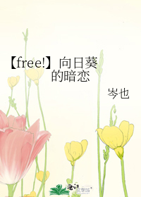 【free!】向日葵的暗恋