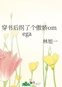 穿书后拐了个傲娇omega