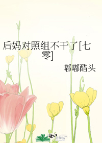 后妈对照组不干了[七零]