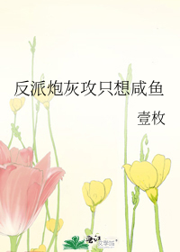 反派炮灰攻只想咸鱼