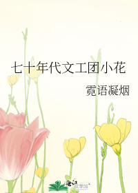 七十年代文工团小花
