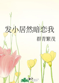 发小居然暗恋我
