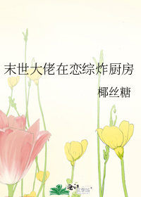 末世大佬在恋综炸厨房