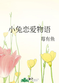 小兔恋爱物语