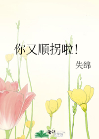 你又顺拐啦！