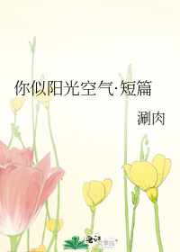 你似阳光空气·短篇