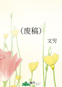 （废稿）