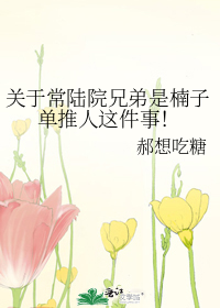 关于常陆院兄弟是楠子单推人这件事！