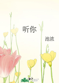 听你