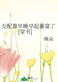 女配靠早睡早起暴富了[穿书]