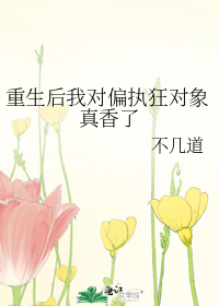重生后我对偏执狂对象真香了