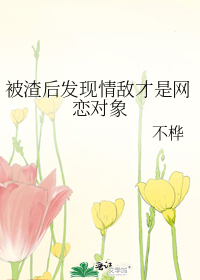 被渣后发现情敌才是网恋对象