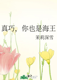 真巧，你也是海王