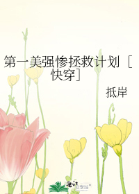 第一美强惨拯救计划［快穿］