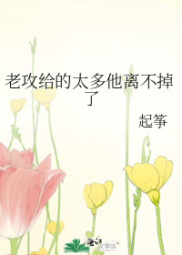 老攻给的太多他离不掉了