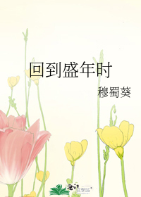 回到盛年时