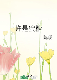 许是蜜糖