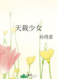 天裁少女
