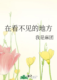 在看不见的地方