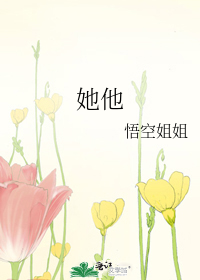 她他