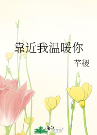 靠近我温暖你