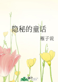 隐秘的童话