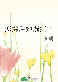 恋综后她爆红了
