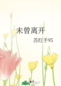 未曾离开