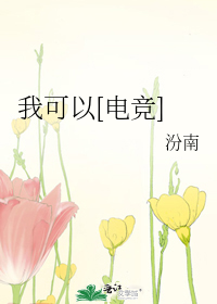 我可以[电竞]