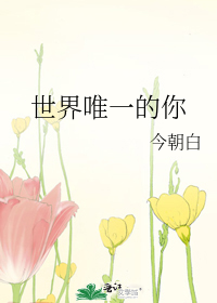 世界唯一的你