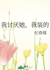 我讨厌她，我装的