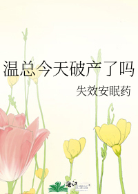 温总今天破产了吗