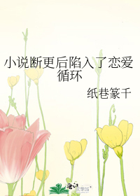 小说断更后陷入了恋爱循环